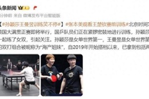 bob半岛体育平台-美国大满贯：孙颖莎王曼昱训练笑不停，张本美和观看王楚钦训练